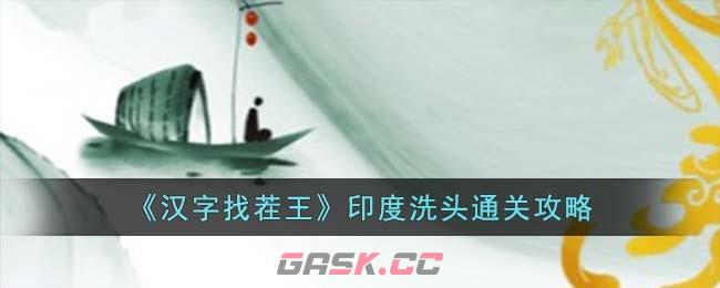 《汉字找茬王》印度洗头通关攻略-第1张-手游攻略-GASK