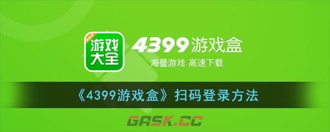 《4399游戏盒》扫码登录方法