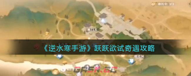 《逆水寒手游》跃跃欲试奇遇攻略-第1张-手游攻略-GASK