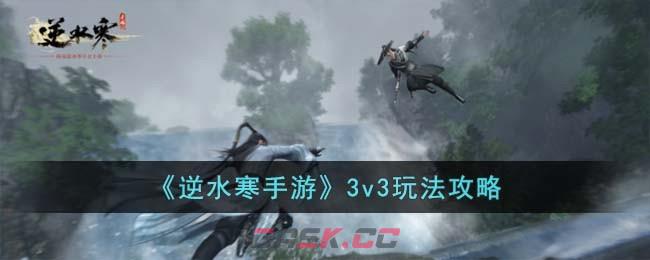 《逆水寒手游》3v3玩法攻略-第1张-手游攻略-GASK