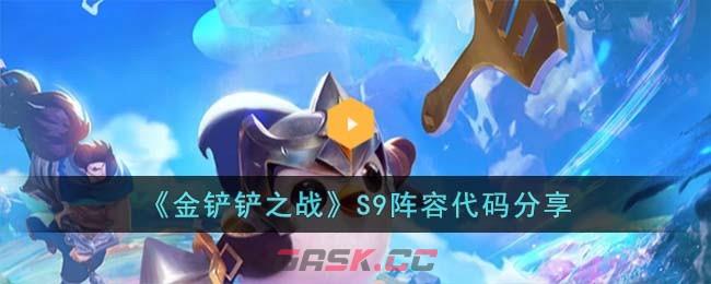 《金铲铲之战》S9阵容代码分享-第1张-手游攻略-GASK