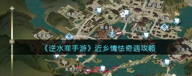 《逆水寒手游》近乡情怯奇遇攻略-第1张-手游攻略-GASK
