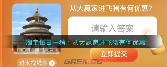 淘宝每日一猜：从大赢家进飞猪有何优惠-第1张-手游攻略-GASK