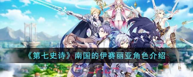 《第七史诗》南国的伊赛丽亚角色介绍-第1张-手游攻略-GASK