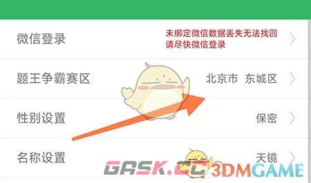 《伪渣题王争霸》修改赛区方法-第3张-手游攻略-GASK