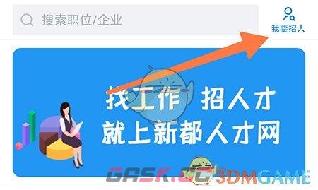 《新都人才网》招人方法-第2张-手游攻略-GASK