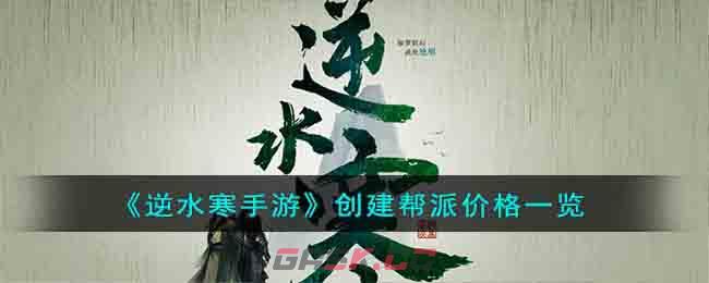 《逆水寒手游》创建帮派价格一览-第1张-手游攻略-GASK