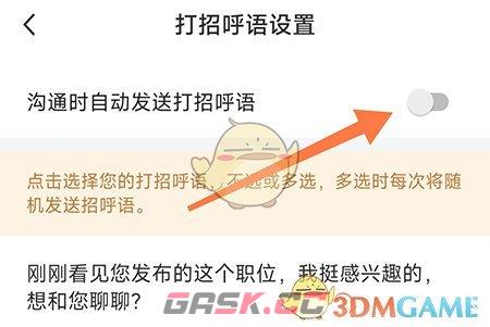 《新都人才网》自动打招呼设置方法-第4张-手游攻略-GASK