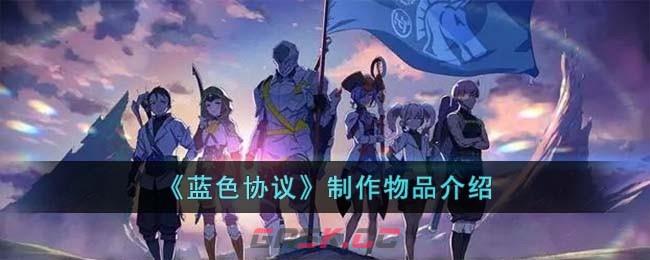 《蓝色协议》制作物品介绍-第1张-手游攻略-GASK