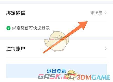 《新都人才网》绑定微信方法-第3张-手游攻略-GASK