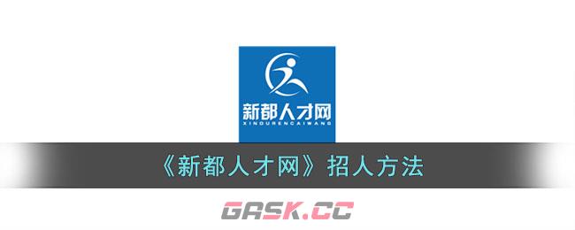 《新都人才网》招人方法-第1张-手游攻略-GASK