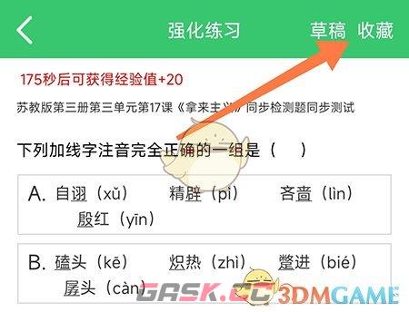 《伪渣题王争霸》收藏题目方法-第3张-手游攻略-GASK