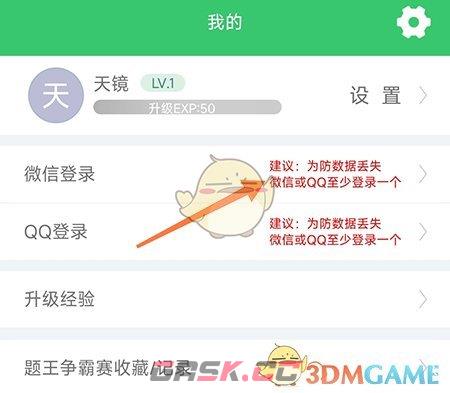 《伪渣题王争霸》绑定微信方法-第3张-手游攻略-GASK