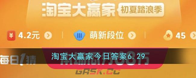 淘宝大赢家今日答案6.29-第1张-手游攻略-GASK