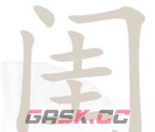 《汉字找茬王》闺找出14个字攻略详解-第2张-手游攻略-GASK