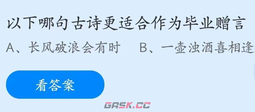 以下哪句古诗更适合作为毕业赠言-第2张-手游攻略-GASK