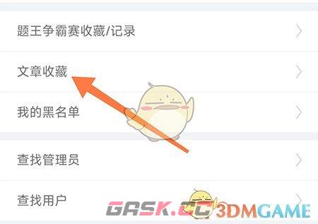 《伪渣题王争霸》收藏文章方法-第4张-手游攻略-GASK