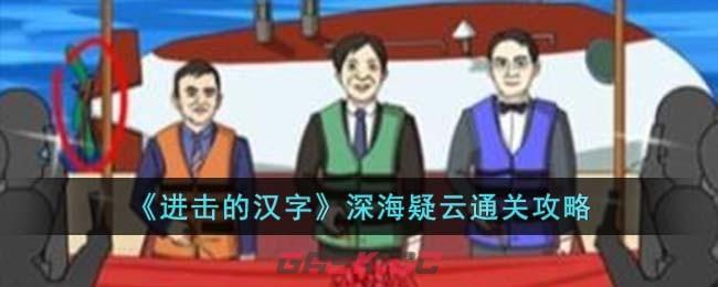 《进击的汉字》深海疑云通关攻略-第1张-手游攻略-GASK