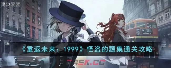 《重返未来：1999》怪盗的题集通关攻略-第1张-手游攻略-GASK
