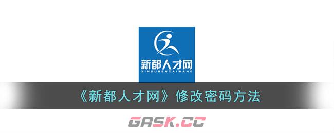 《新都人才网》修改密码方法-第1张-手游攻略-GASK