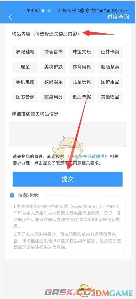 《铁路12306》挂失遗失物品方法-第4张-手游攻略-GASK