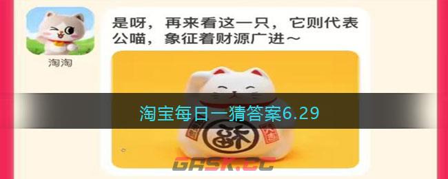 淘宝每日一猜答案6.29-第1张-手游攻略-GASK