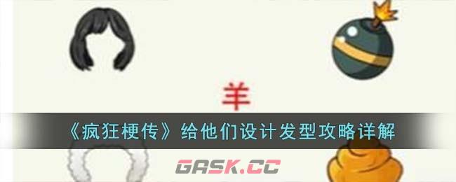 《疯狂梗传》给他们设计发型攻略详解-第1张-手游攻略-GASK