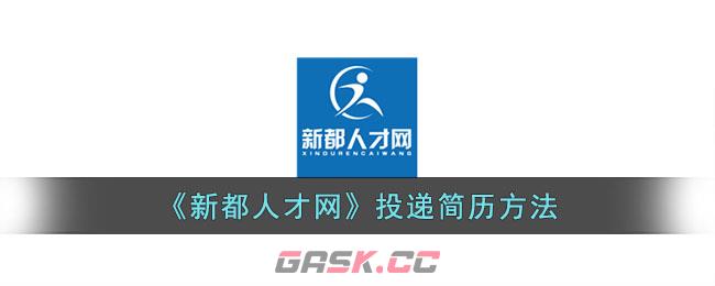 《新都人才网》投递简历方法-第1张-手游攻略-GASK