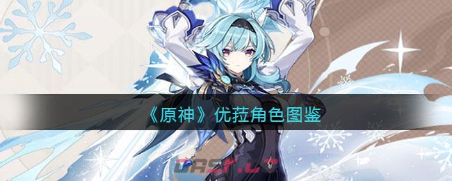 《原神》优菈角色图鉴-第1张-手游攻略-GASK