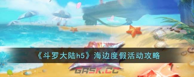 《斗罗大陆h5》海边度假活动攻略