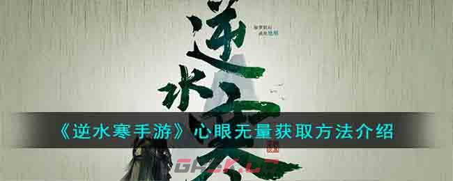 《逆水寒手游》心眼无量获取方法介绍-第1张-手游攻略-GASK