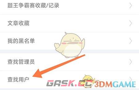 《伪渣题王争霸》搜索用户方法-第2张-手游攻略-GASK
