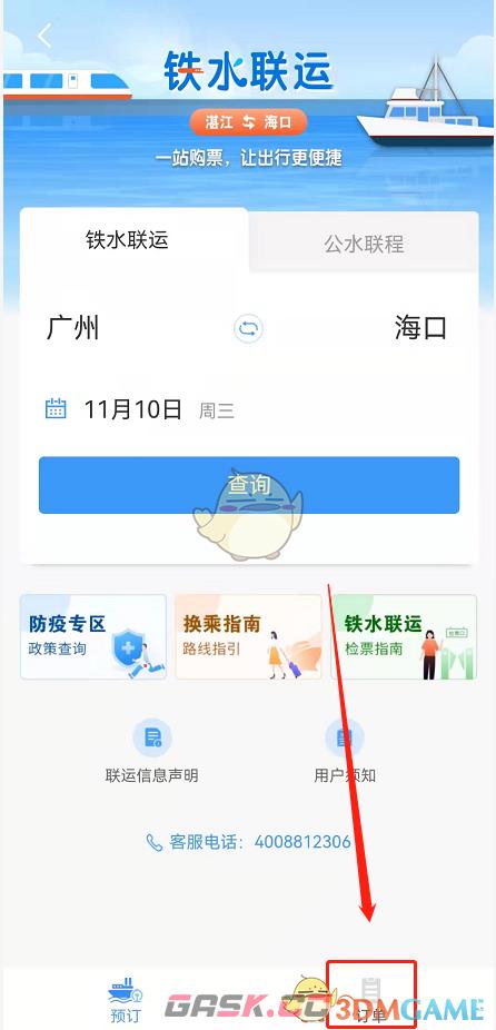 《铁路12306》铁水联车退票方法-第3张-手游攻略-GASK