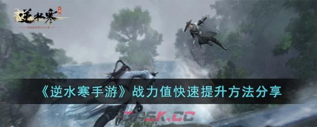 《逆水寒手游》战力值快速提升方法分享-第1张-手游攻略-GASK