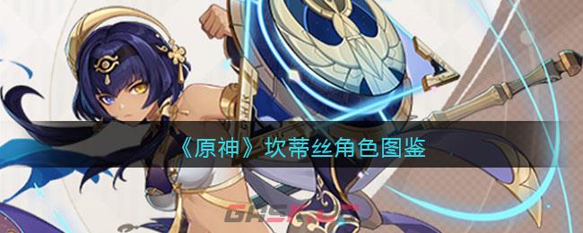 《原神》坎蒂丝角色图鉴-第1张-手游攻略-GASK
