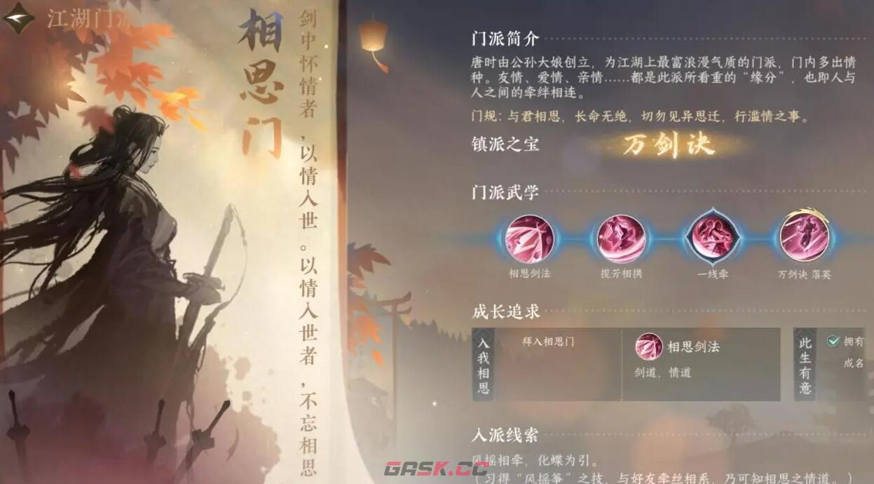 《逆水寒手游》相思门介绍-第2张-手游攻略-GASK