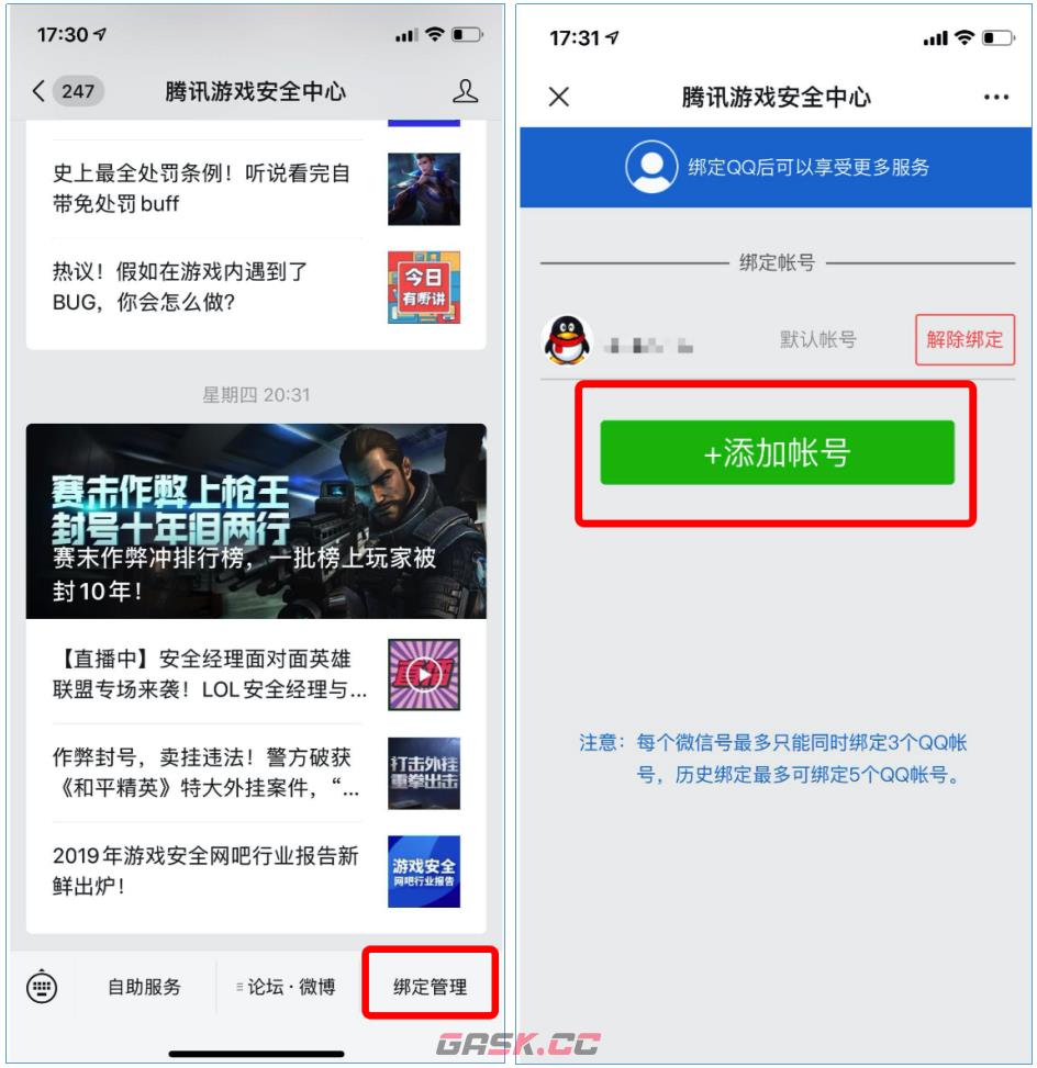 《腾讯游戏安全中心》添加账号方法-第2张-手游攻略-GASK