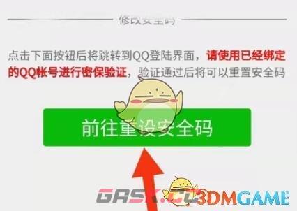 《腾讯游戏安全中心》安全码重置教程-第6张-手游攻略-GASK