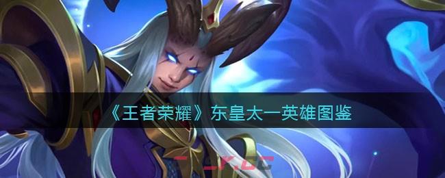 《王者荣耀》东皇太一英雄图鉴-第1张-手游攻略-GASK