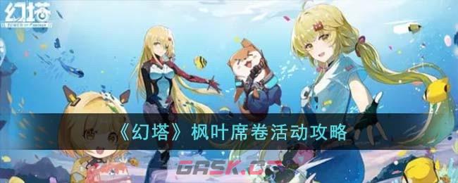 《幻塔》枫叶席卷活动攻略-第1张-手游攻略-GASK