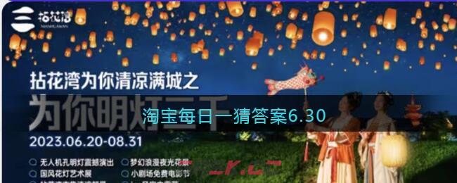 淘宝每日一猜答案6.30-第1张-手游攻略-GASK