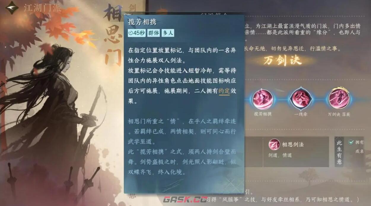 《逆水寒手游》相思门介绍-第4张-手游攻略-GASK