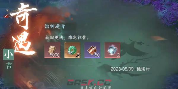 《逆水寒手游》奇遇小吉洪钟遗音任务完成攻略-第12张-手游攻略-GASK