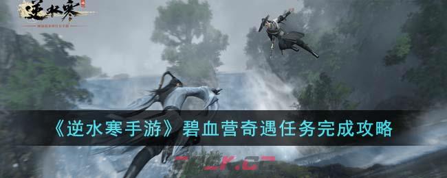 《逆水寒手游》碧血营奇遇任务完成攻略-第1张-手游攻略-GASK