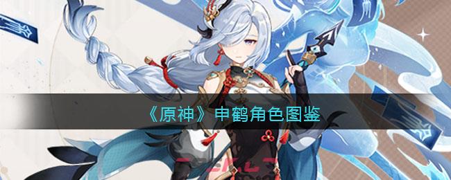 《原神》申鹤角色图鉴-第1张-手游攻略-GASK