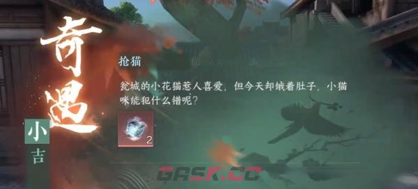 《逆水寒手游》抢猫奇遇任务完成流程-第2张-手游攻略-GASK