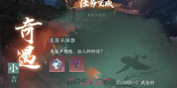 《逆水寒手游》奇遇小吉羌笛不须怨任务完成攻略-第7张-手游攻略-GASK