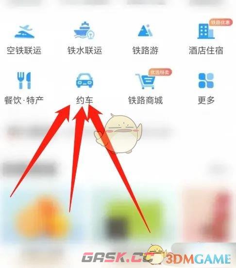 《铁路12306》约车方法介绍-第2张-手游攻略-GASK