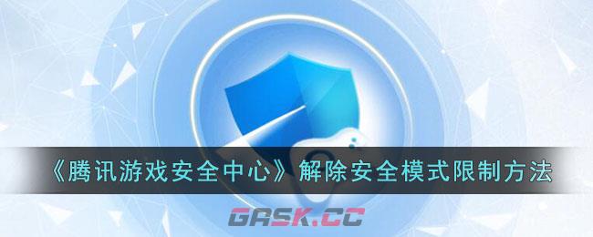 《腾讯游戏安全中心》解除安全模式限制方法