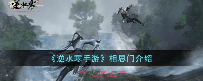 《逆水寒手游》相思门介绍-第1张-手游攻略-GASK